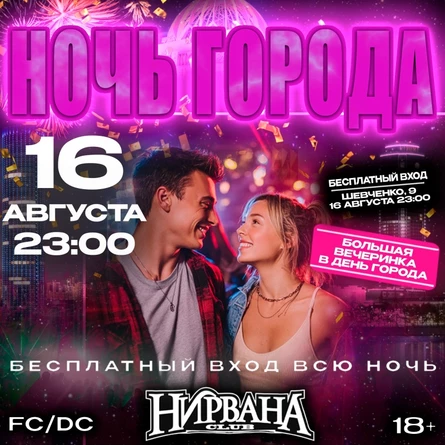 НОЧЬ ГОРОДА В НИРВАНЕ | 16 АВГУСТА | 23:00