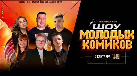 ШОУ МОЛОДЫХ КОМИКОВ. Стендап СВОИ