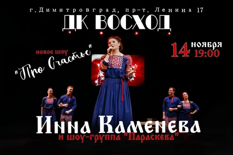 Инна Каменева концерт «Про Счастье»