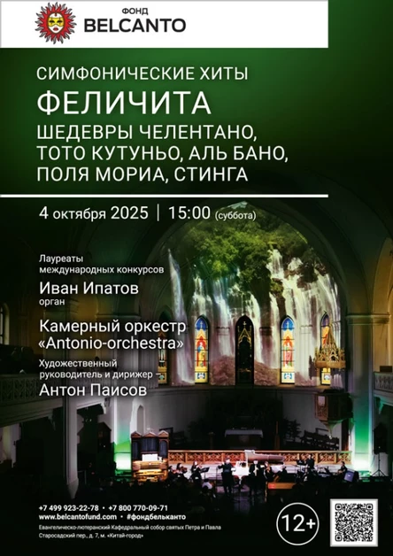 «Симфонические хиты Феличита. Шедевры Челентано, Тото Кутуньо, Аль Бано, Поля Мориа, Стинга»