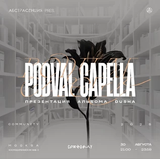 АБСТРАСЕНЦИЯ pres. podval capella @ библиотека Сommunity в Москве