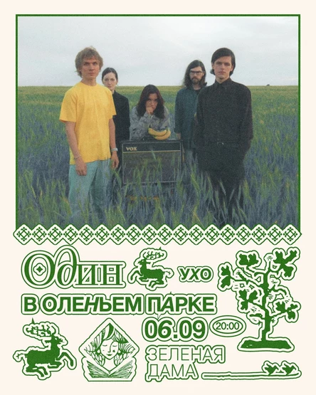 ОДИН В ОЛЕНЬЕМ ПАРКЕ В ЗЕЛЕНОЙ ДАМЕ 06.09