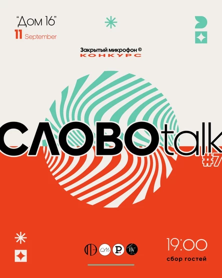 Закрытый микрофон // Словоtalk #7