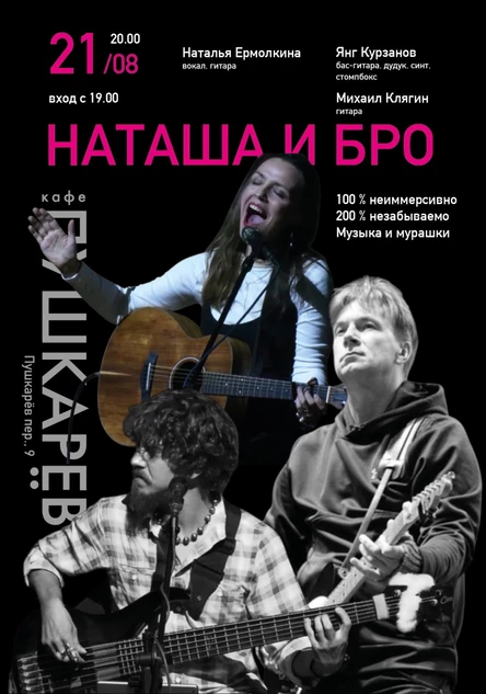 21 августа | Наташа и бро | Пушкарёв
