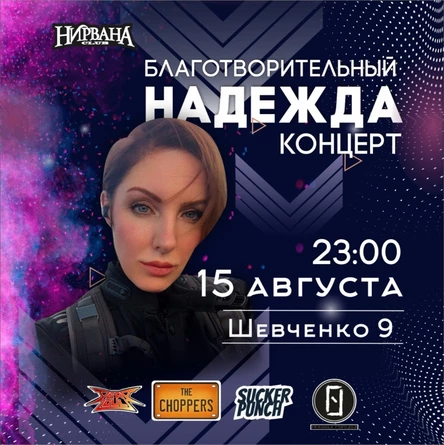 Концерт в поддержку Надежды Гумберидзе