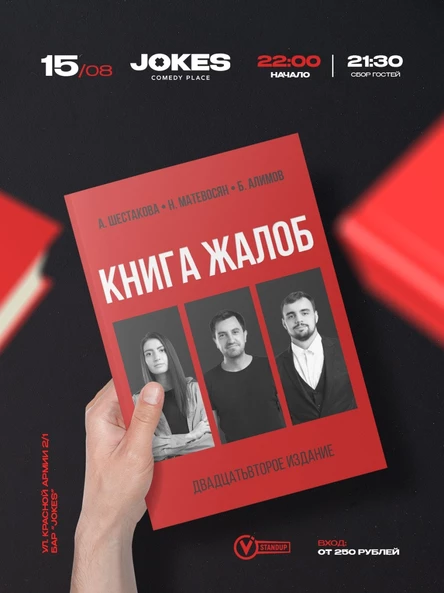 Книга жалоб- импровизационный вечер