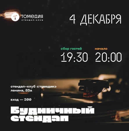Будничный стендап