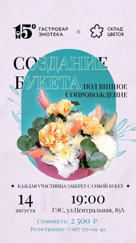 Винный вечер с флористом