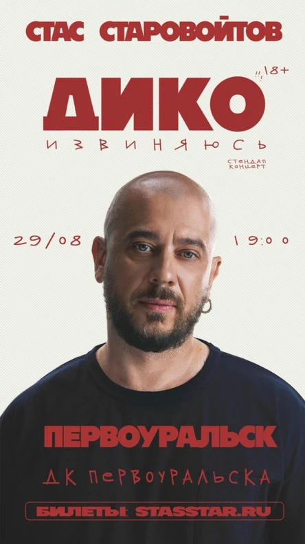 Первоуральск. Стас Старовойтов. Стендап концерт "Дико извиняюсь"