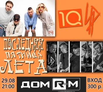 Последняя Пятница Лета IQ и ИР