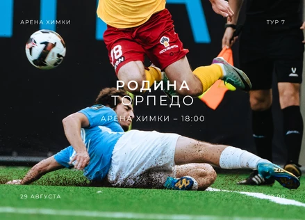 Родина - Торпедо