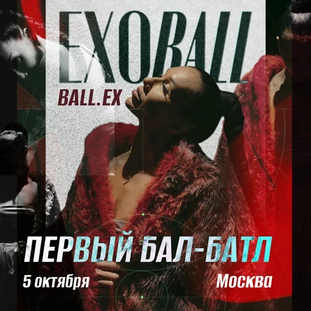exo ball BALL.EX — билет гостя