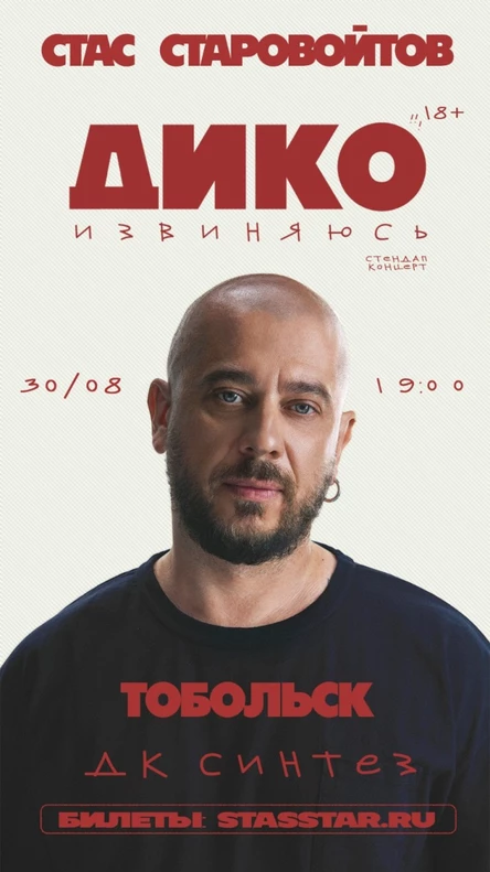 Тобольск. Стас Старовойтов. Стендап концерт "Дико извиняюсь"