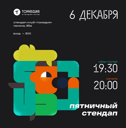 Пятничный стендап
