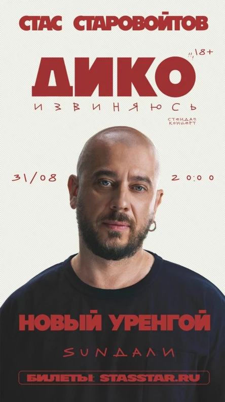Новый Уренгой. Стас Старовойтов. Концерт "Дико Извиняюсь"