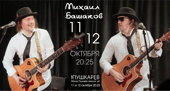 Михаил Башаков 11 и 12 октября в Пушкарёве