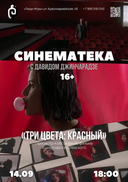 СИНЕМАТЕКА с Давидом Джинчарадзе