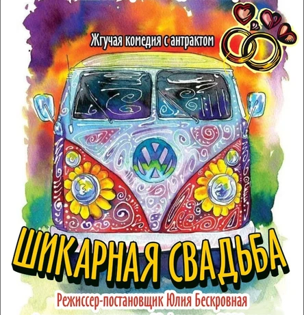 Спектакль "ШИКАРНАЯ СВАДЬБА"  6 сентября ЮГ