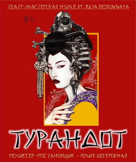 Трагикомическая сказка «Турандот» 7 сентября ЮГ