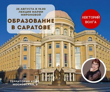 ИСТОРИЯ ОБРАЗОВАНИЯ В САРАТОВЕ. Лекция