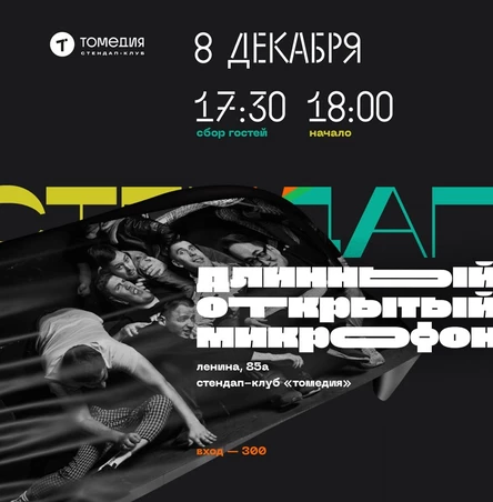 Длинный стендап
