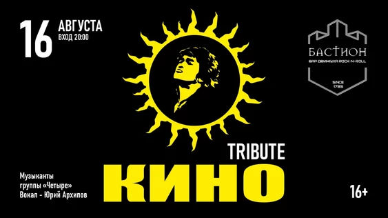 КИНО трибьют. 16 августа. Бастион