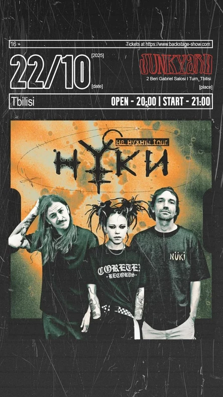 НУКИ в Тбилиси