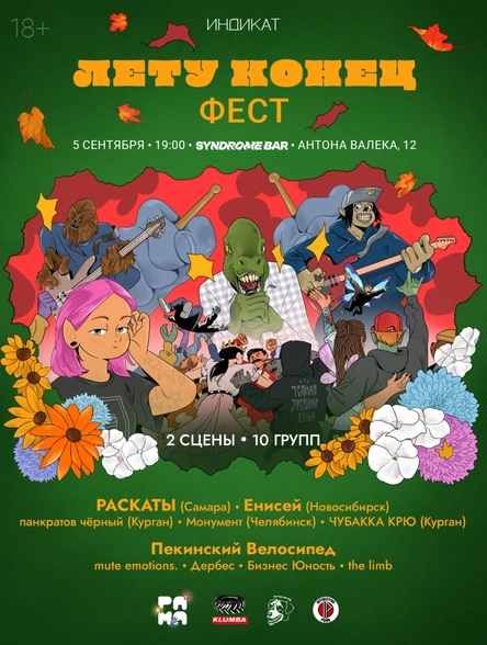 Лету Конец Фест: Пекинский Велосипед, РАСКАТЫ, Енисей, панкратов чёрный, ЧУБАККА КРЮ, mute emotions. и другие