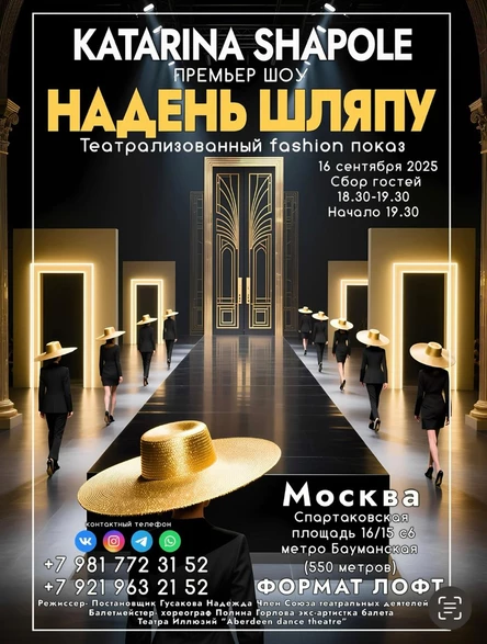 ПРЕМЬЕР ШОУ НАДЕНЬ ШЛЯПУ