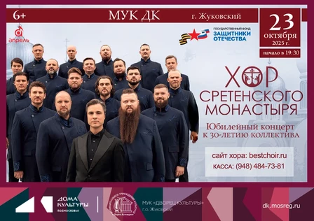 ХОР Сретенского Монастыря в г. Жуковский