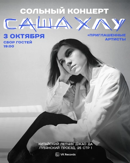 Сольный концерт Саши Хлу