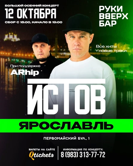 ИСТОВ при участии ARhip | Большой осениий концерт | 12 октября