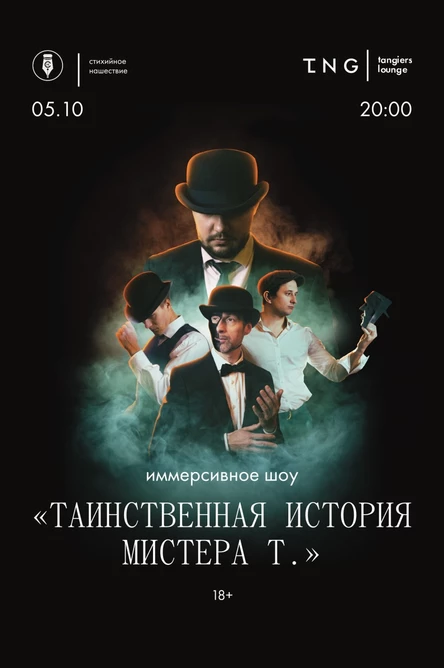 Иммерсивное шоу «Таинственная история мистера Т» | 05.10 | TNG Pokrovka