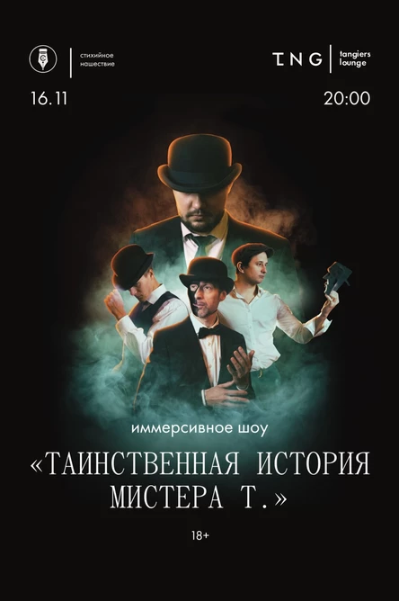 Иммерсивное шоу «Таинственная история мистера Т» | 16.11 | TNG Pokrovka