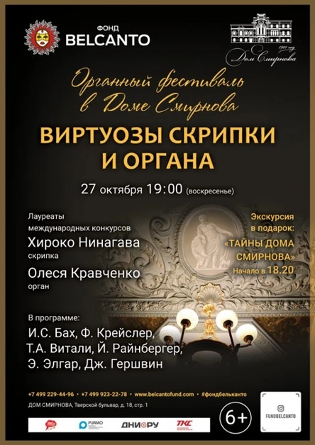«Виртуозы скрипки и органа»