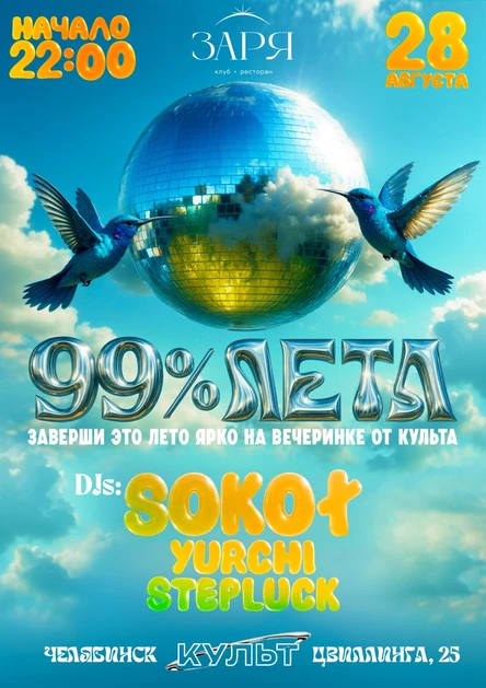 99% ЛЕТА