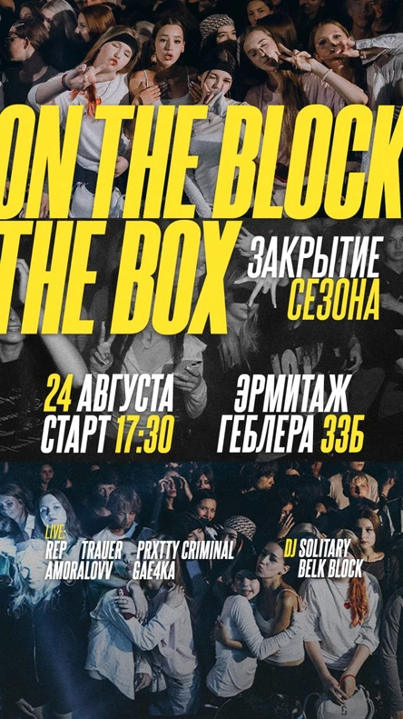 ON THE BLOCK x THE BOX 24 августа