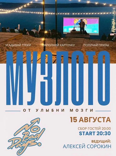 МУЗЛОТО | 15 августа | Итальянский пляж SPOT  LODGE