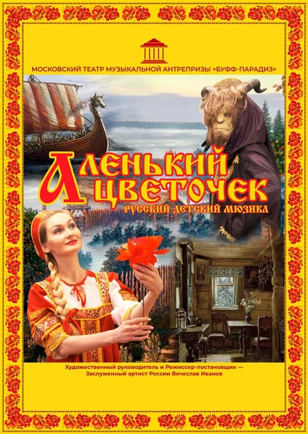 шедевр русской сказки мюзикл «АЛЕНЬКИЙ ЦВЕТОЧЕК»