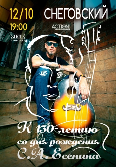 СНЕГОВСКИЙ/К 130-летию С. ЕСЕНИНА/12.10/Питер