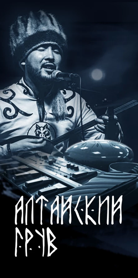 Алтайский грув