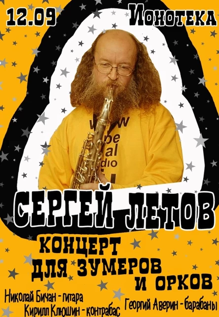 12/09 - СЕРГЕЙ ЛЕТОВ концерт для зумеров и орков