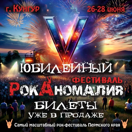 РокАномалия 2026