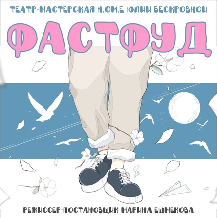спектакль «Фастфуд» 14 сентября ЮГ