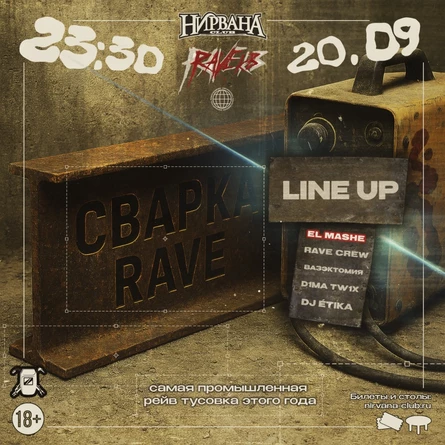 СВАРКА RAVE | 20.09 | НИРВАНА
