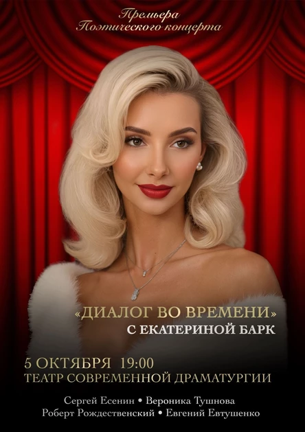 Поэтический концерт Екатерины Барк. Читает авторские и стихи Есенина, Тушновой, Рождественского, Евтушенко.