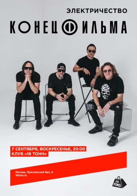 Конец Фильма. Электричество