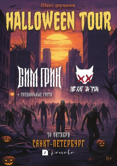 30.10 | СПБ | HALLOWEEN TOUR