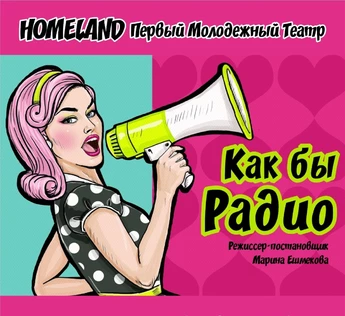 комедия «Как бы радио» 19 сентября ЮГ