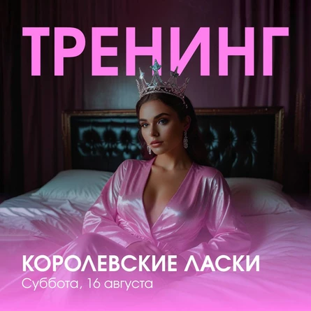 Тренинг Королевские ласки